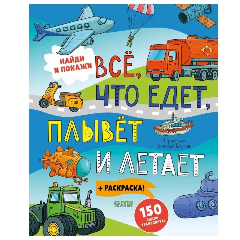 Книга "Найди и покажи: Все, что ездит, плавает и летает", 24 страницы