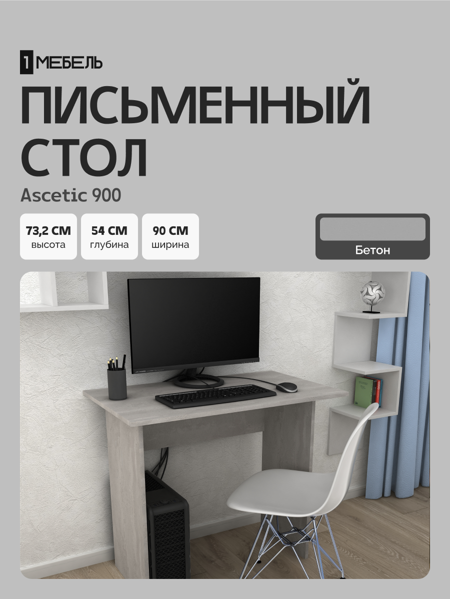 Стол письменный для школьника, компьютерный Ascetic 900, 90х54х73.2 см, бетон