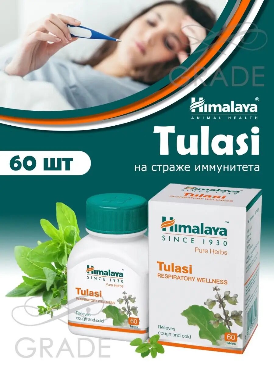 Himalaya Tulasi Туласи Хималая - иммуномодулятор, Tulasi Himalaya, 60 таб