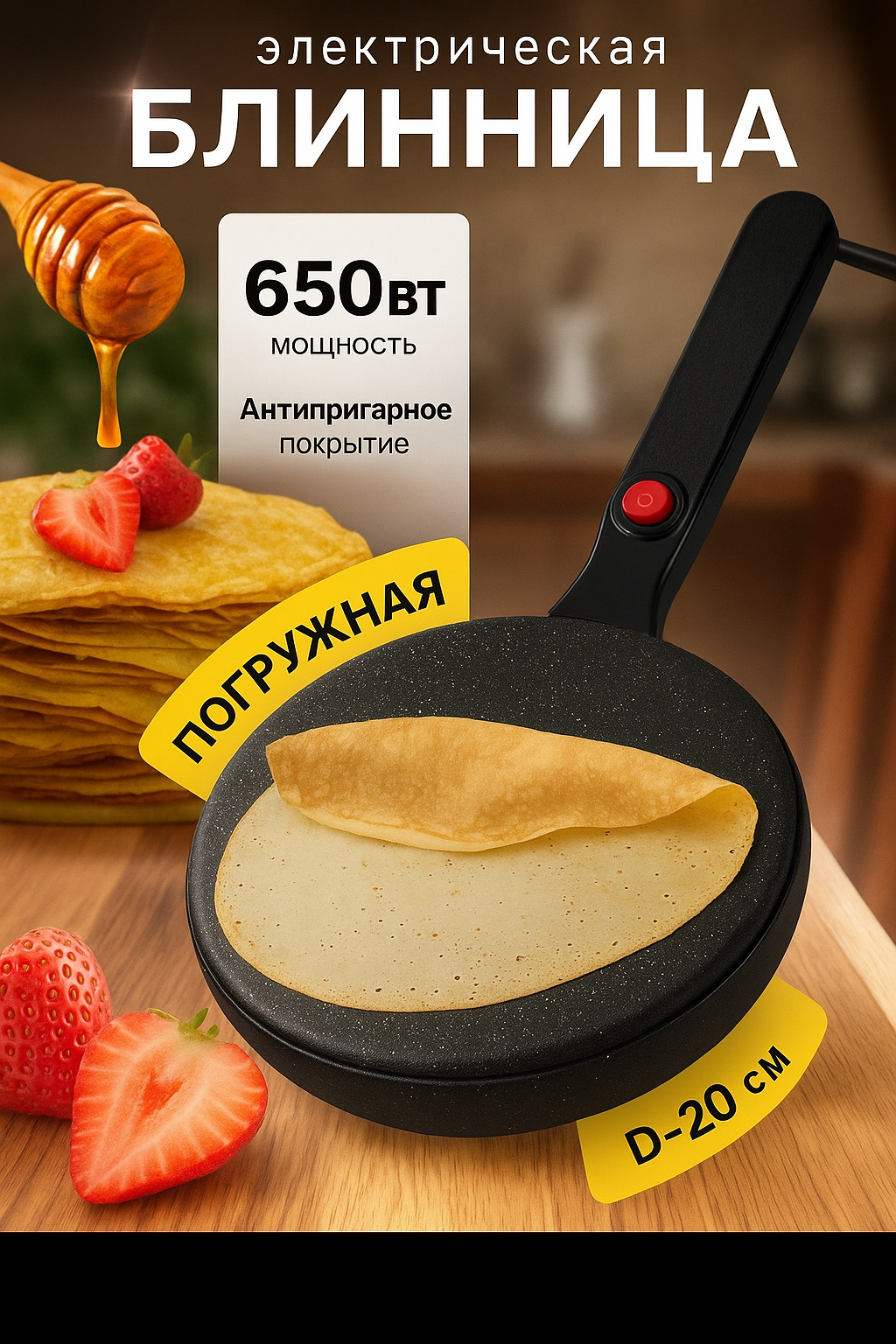Блинница электрическая погружная диаметр 20см мощность 650Вт антипригарное покрытие черная