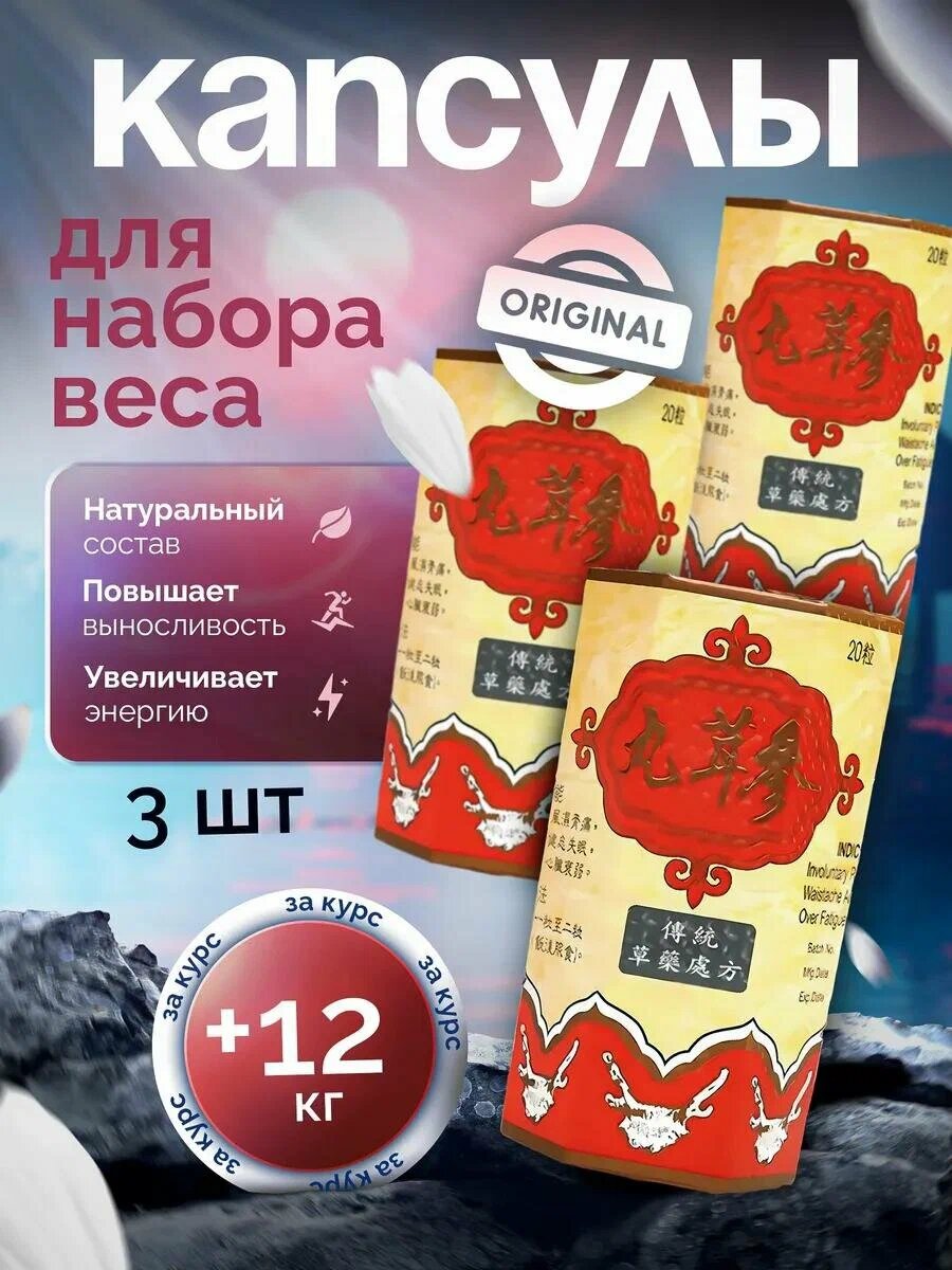 Samyun Wan, 20 капсул Натуральная добавка для набора массы и укрепления организма