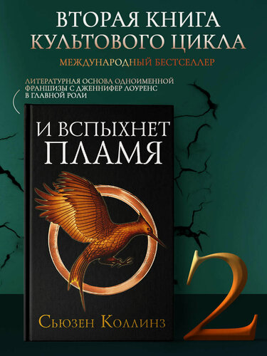 Изображение товара И вспыхнет пламя. Новое издание Коллинз С. книга от издательства АСТ