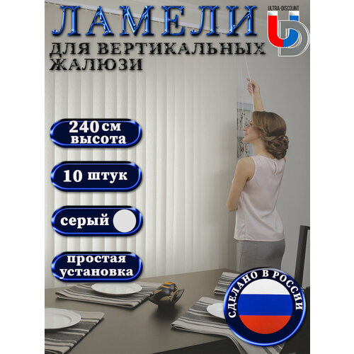 фото Жалюзи вертикальные на окна серые foroom rm 10 штук высотой 240 см без карниза