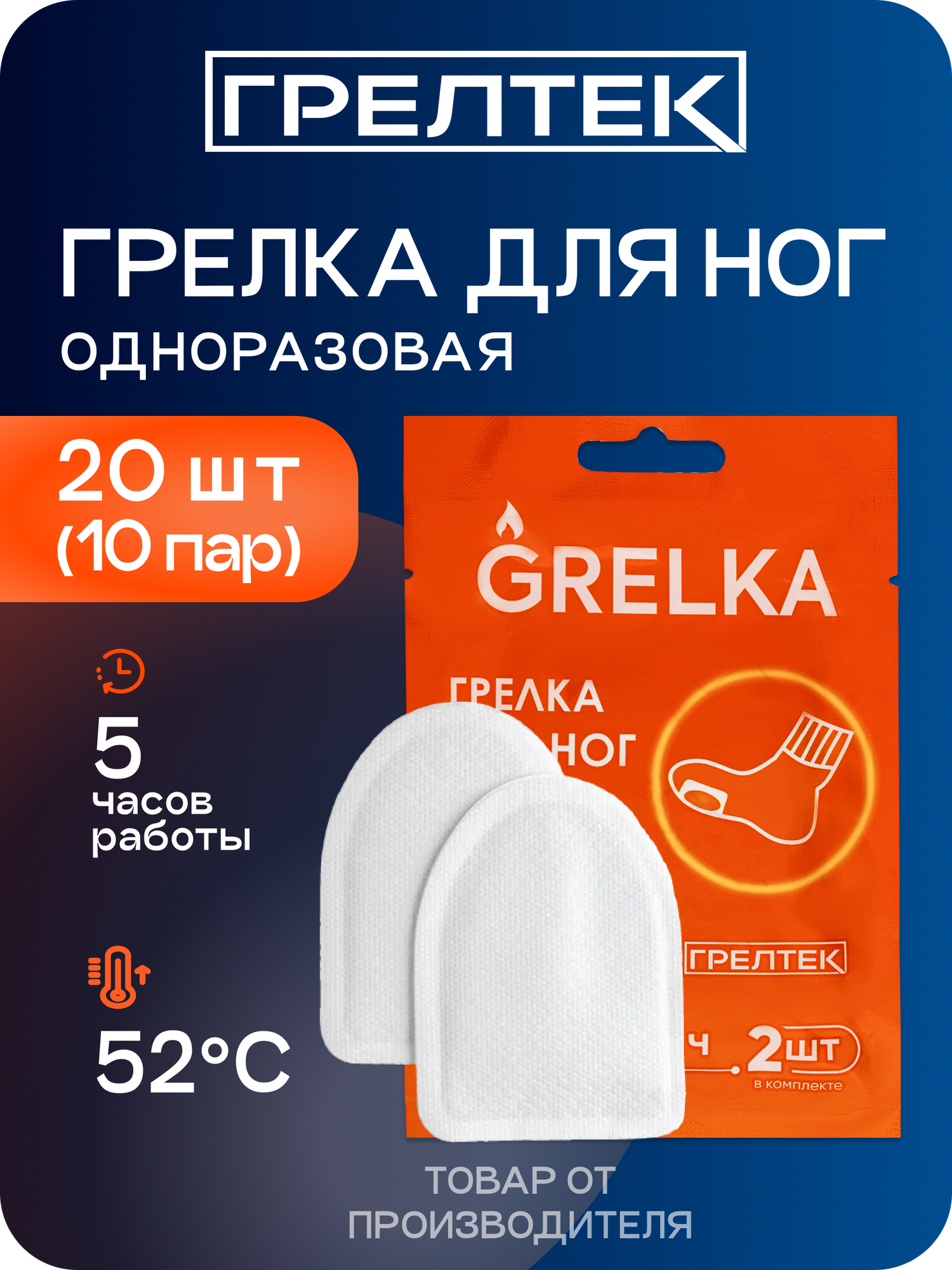 Самонагревающиеся грелки для ног полустельки GRELKA -10 пар (20 шт)