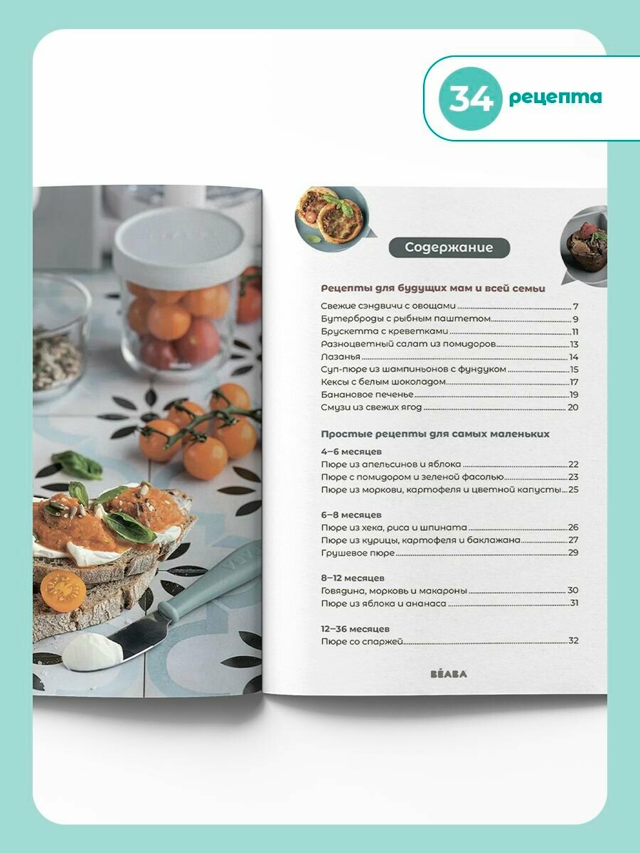 Книга рецептов для пароварки Beaba Babycook, рецепты для прикорма — фото 1