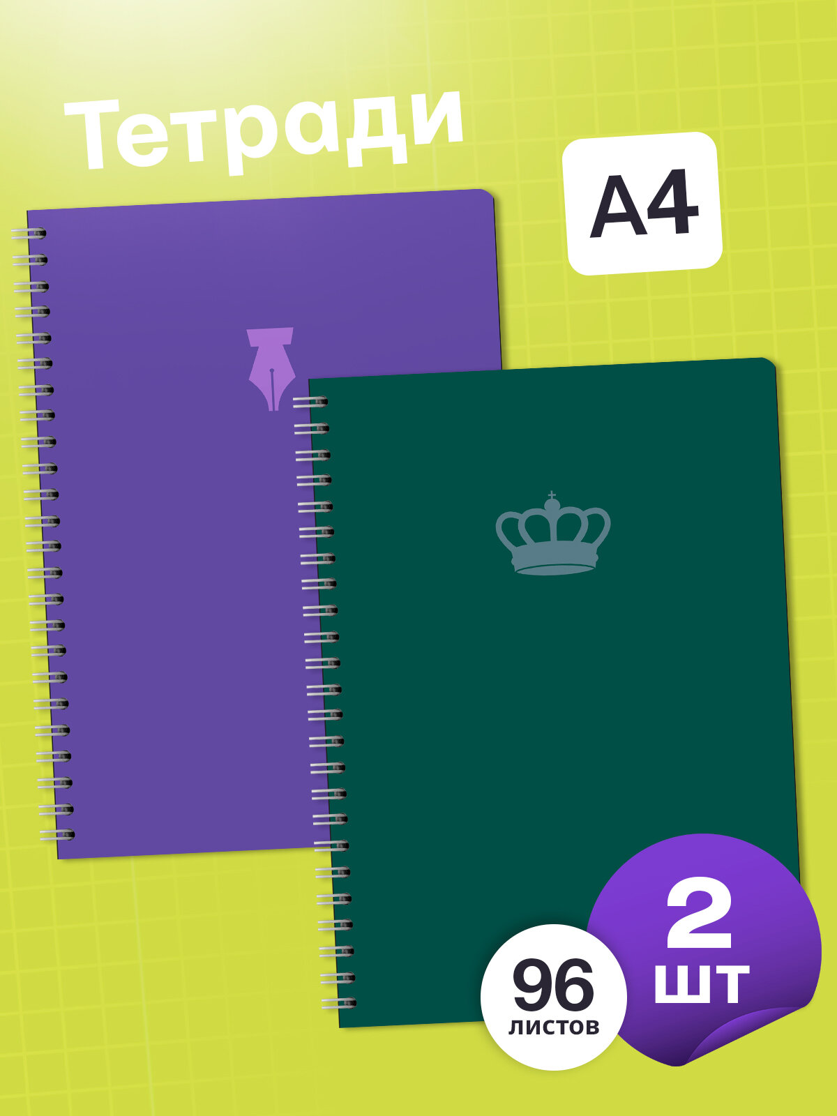 Тетради А4 в клетку 96 листов на пружине Axler, на спирали, набор 2 шт.