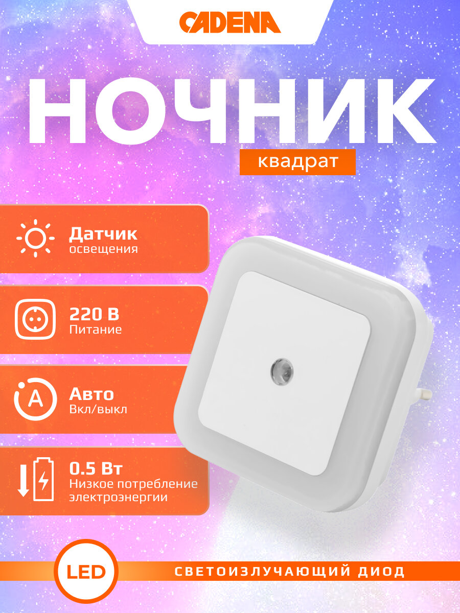 Ночник светодиодный CADENA Квадрат с датчиком освещенности белый Ledsquare