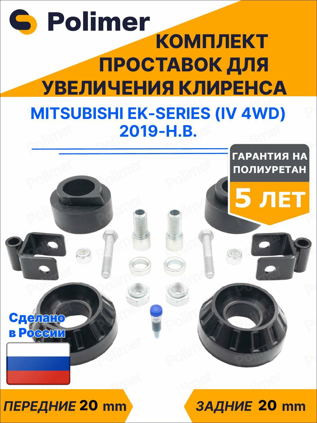 Комплект проставок увеличения клиренса Mitsubishi eK-Series (IV 4WD) 2019-Н. В. - полиуретан 20 мм