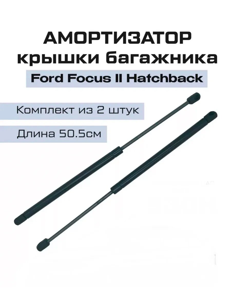 Амортизатор крышки багажника Ford Focus 2 Hatchback