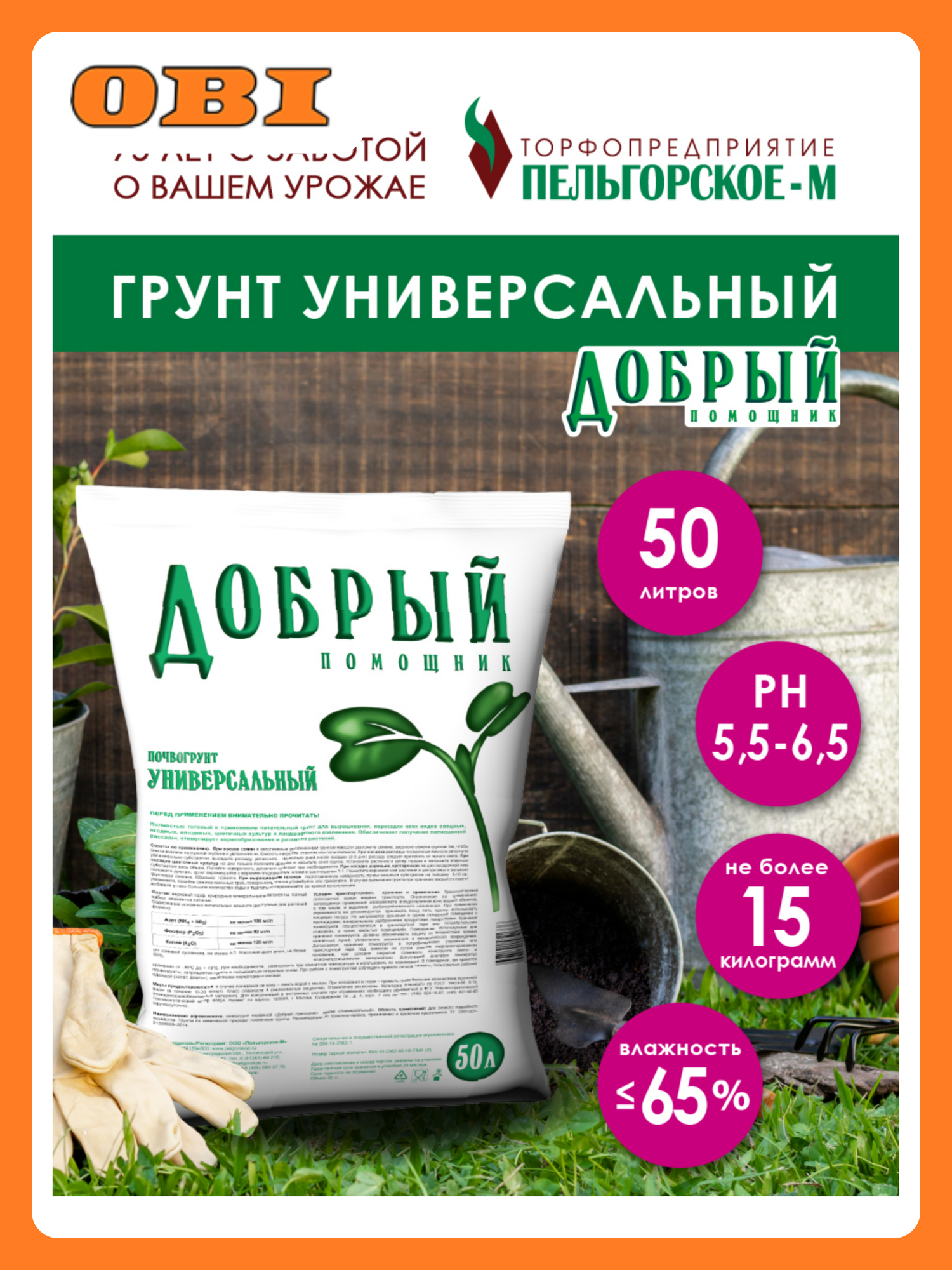 Грунт универсальный Добрый помощник 50 л