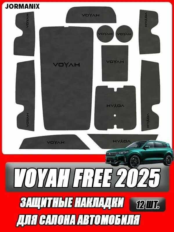 Защитные накладки для салона автомобиля Voyah Free 2025, Voyah Free 2025 аксессуары