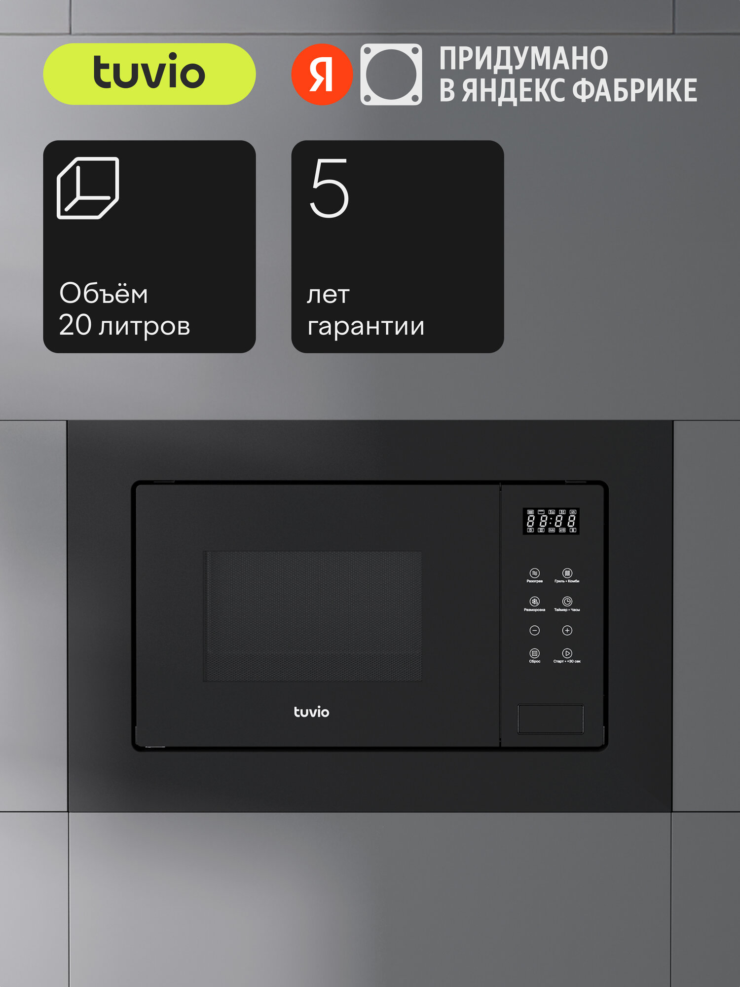 Встраиваемая микроволновая печь с функцией гриля и разморозки Tuvio MB20GTS8B11, черный