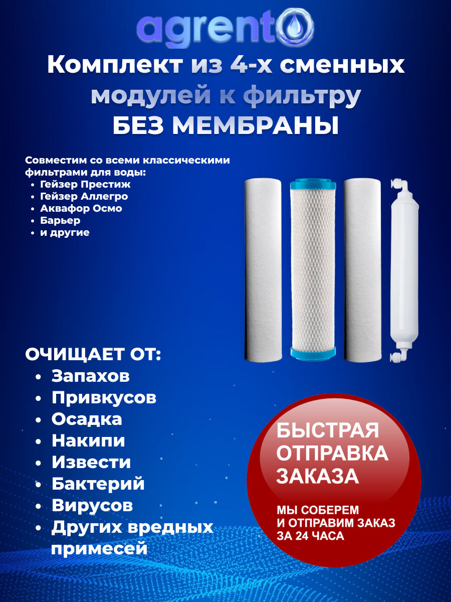 Комплект сменных к осмо 50 Гейзер престиж аллегро Аквафор и др. фильтрам обратного осмоса без мембраны