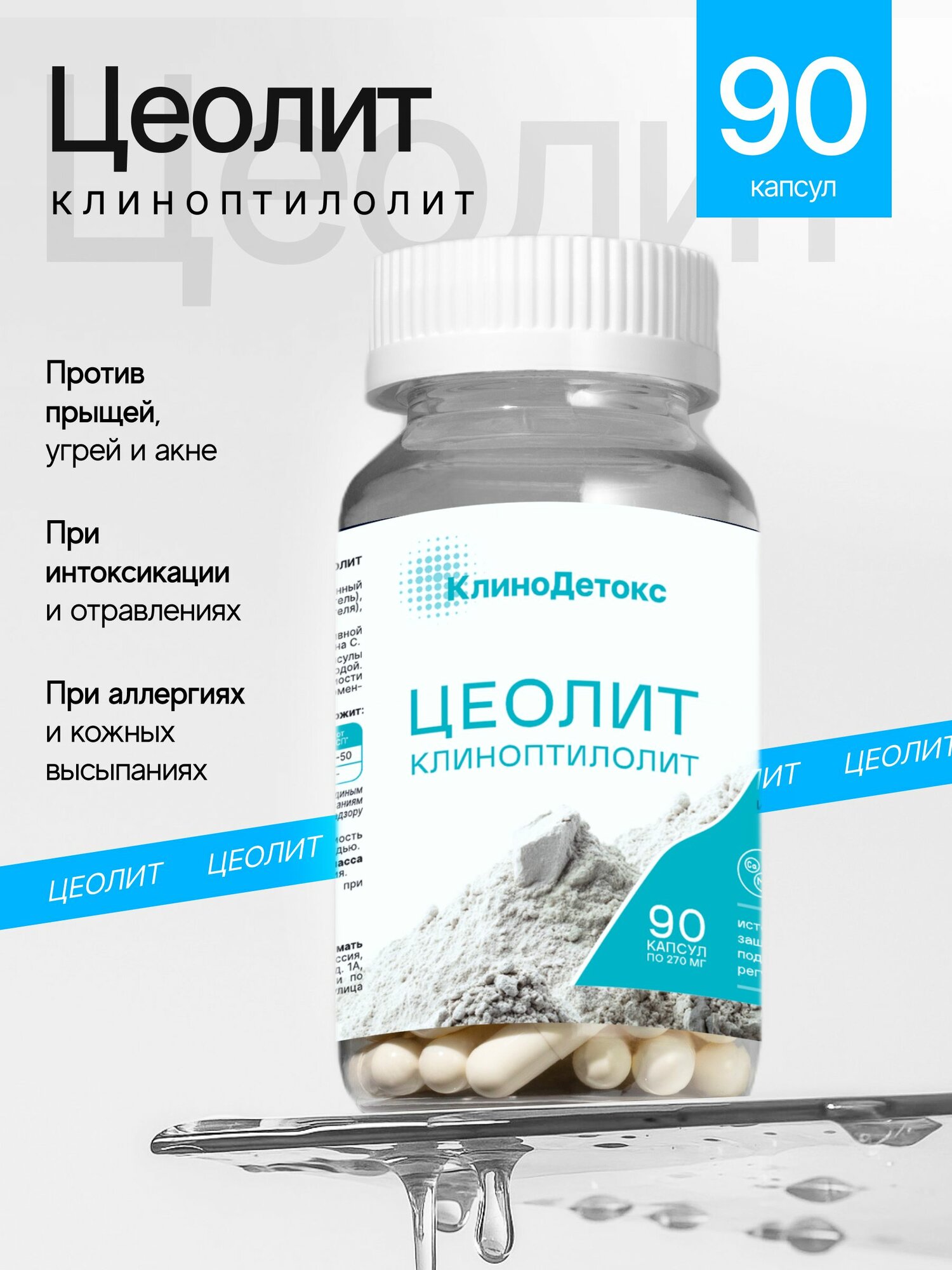 Цеолит пищевой природный сорбент для очистки организма от токсинов и шлаков от аллергии 90 капсул