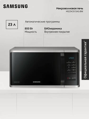 Изображение товара Отдельностоящая микроволновая печь Samsung MS23K3513AS/BW 23 л, 800 Вт, авто программы, разморозка, функция устранения запаха, биокерамическое покрытиеантибактериальное покрытие, сенсорное управление