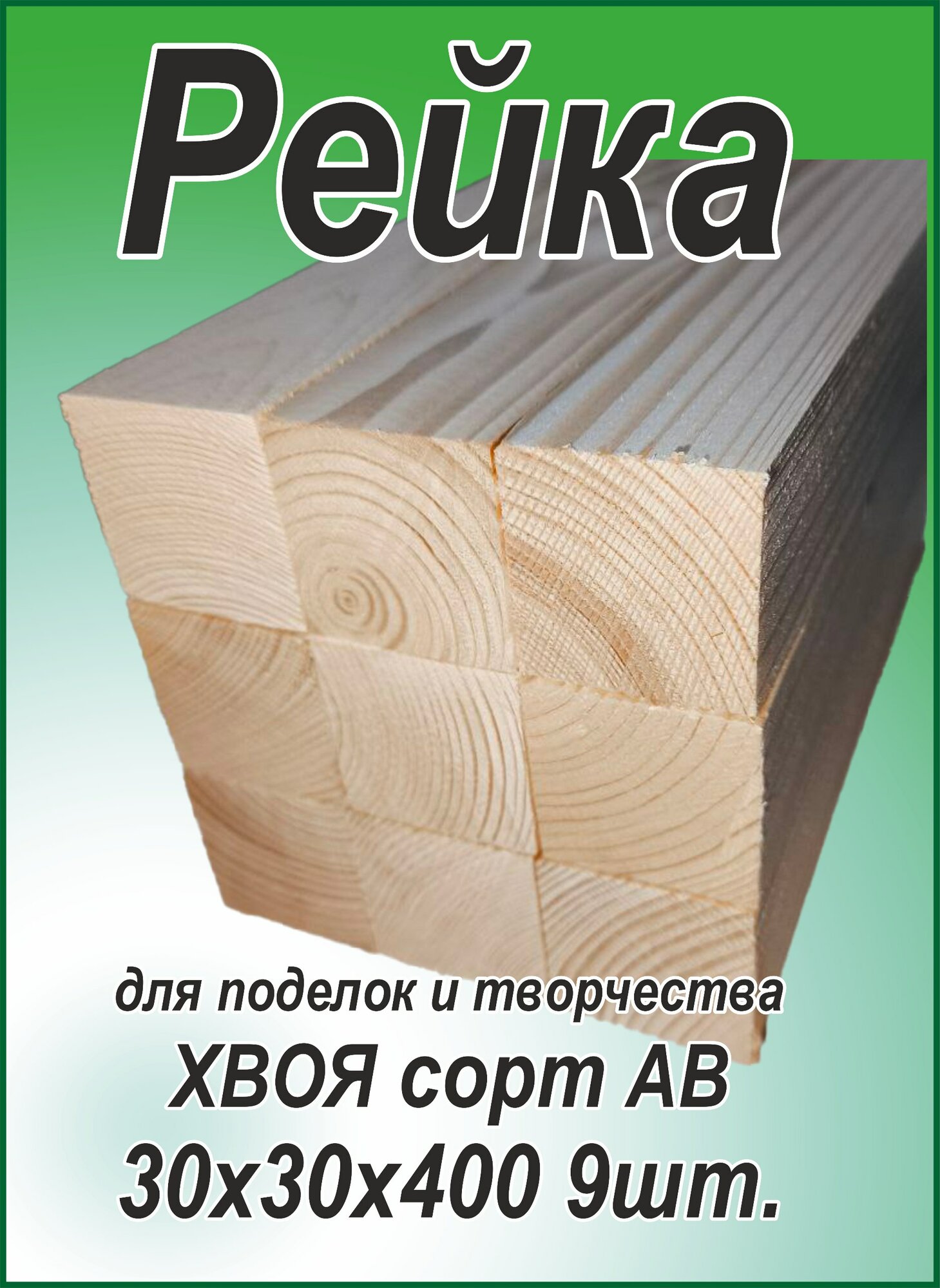 Брусок деревянный 30х30х400 мм хвоя 9 шт.
