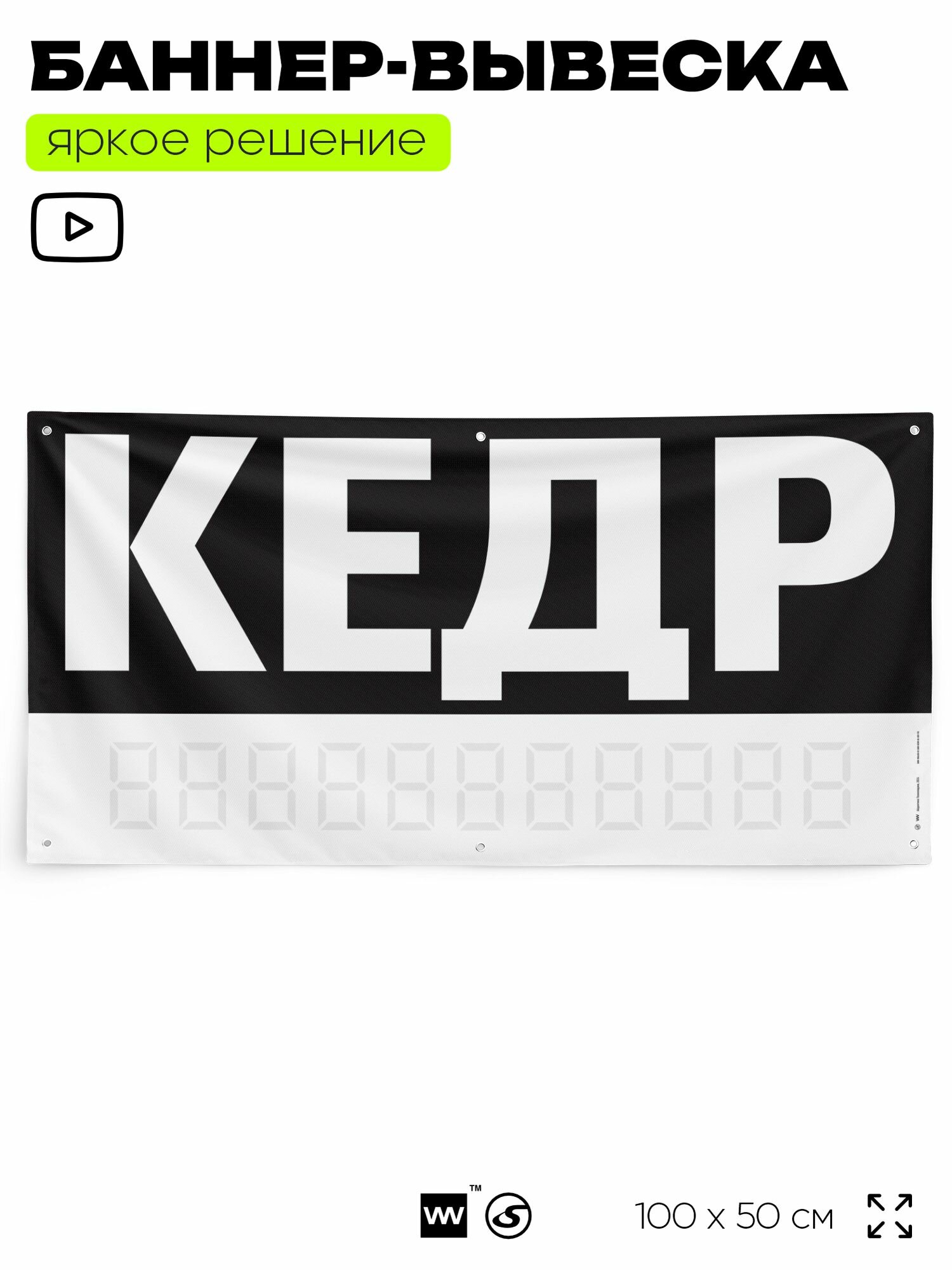Рекламная вывеска баннер кедр, 100х50 см, с люверсами для магазина, черный, SilverPlane x Айдентика Технолоджи