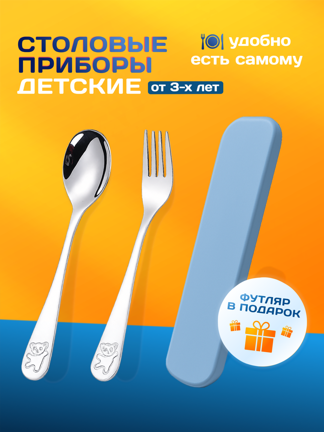 Ложка и вилка детские, для прикорма, в футляре для детей от 3х лет