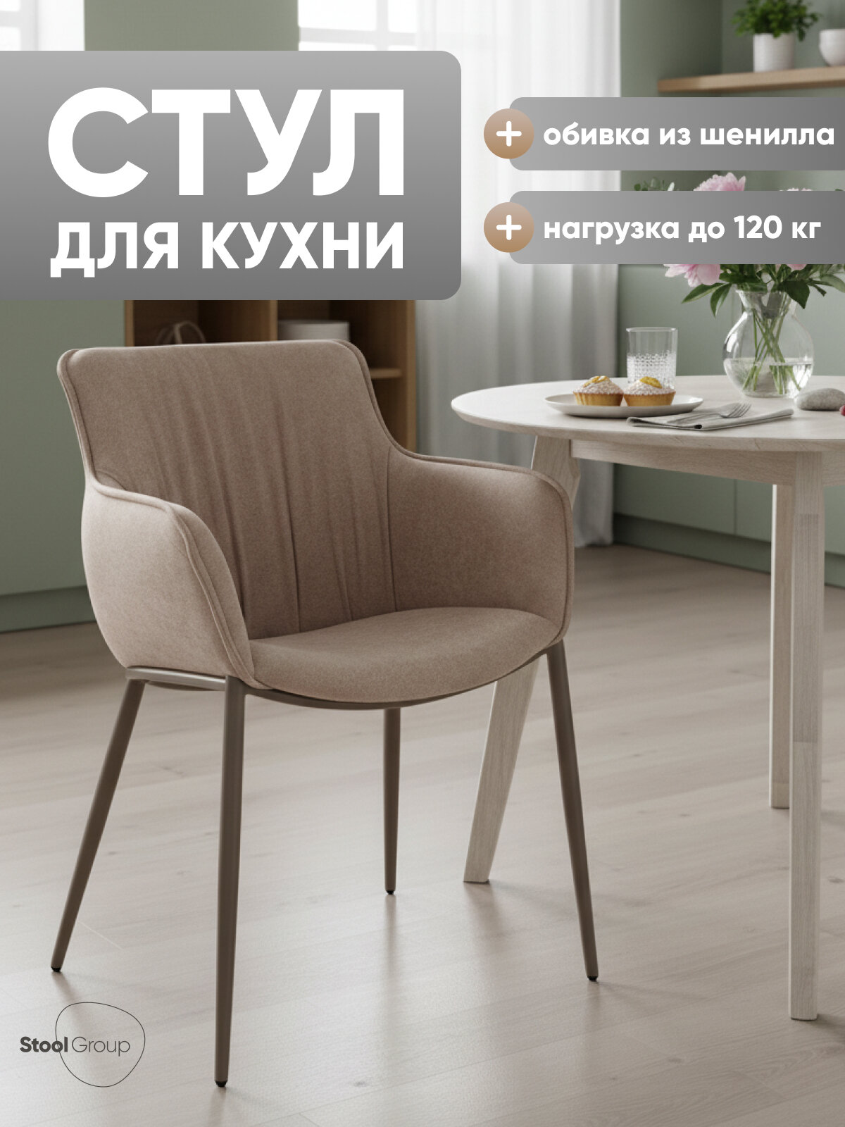 Стул для кухни обеденный Твигги, шенилл бежевый, каркас бежево-серый