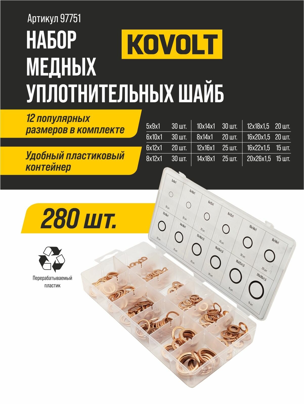 Набор медных уплотнительных шайб (арт. 97751), 280 шт, KOVOLT