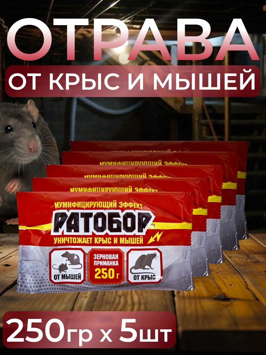 Ратобор Средство от крыс и мышей Зерно  5уп по 250гр 