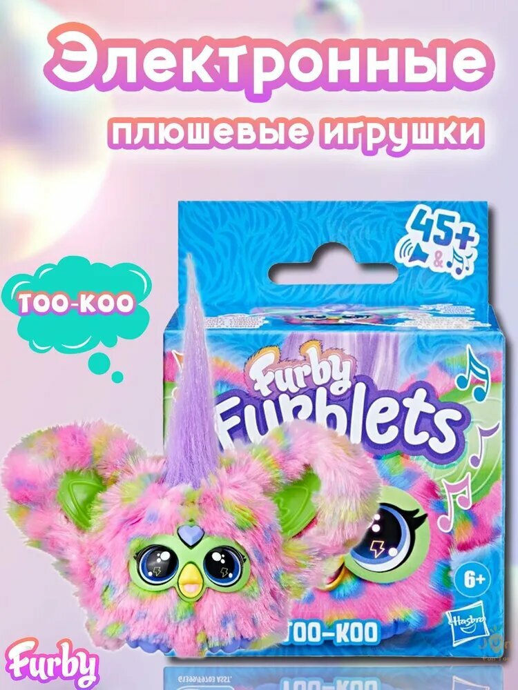 Ферби Hasbro Furby Furblets Too-Koo / Детская плюшевые интерактивная игрушка с застежкой-ключом, умеющая петь, подходит для подарок на день рождения детям от 6 лет и старше.