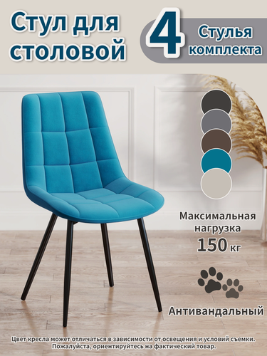 Изображение товара Стулья для кухни 4 шт бирюзовые мягкие из велюра, на металлических ножках, эргономичная спинка, до 150 кг