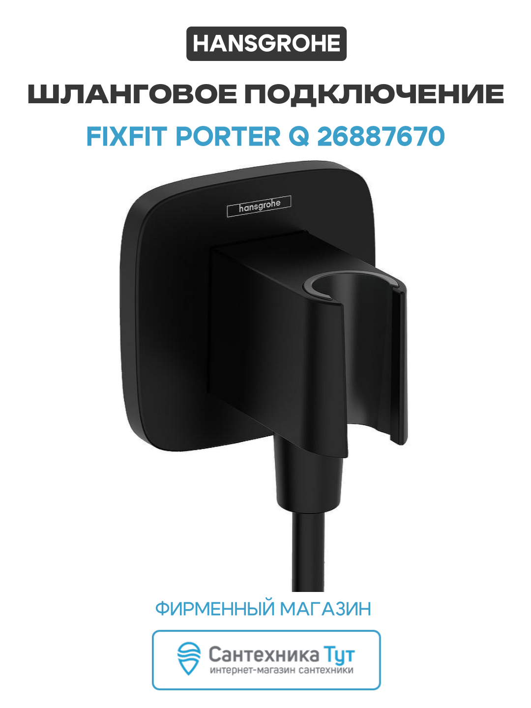 Шланговое подключение Hansgrohe FixFit Porter Q 26887670 Черное матовое пластик на стену