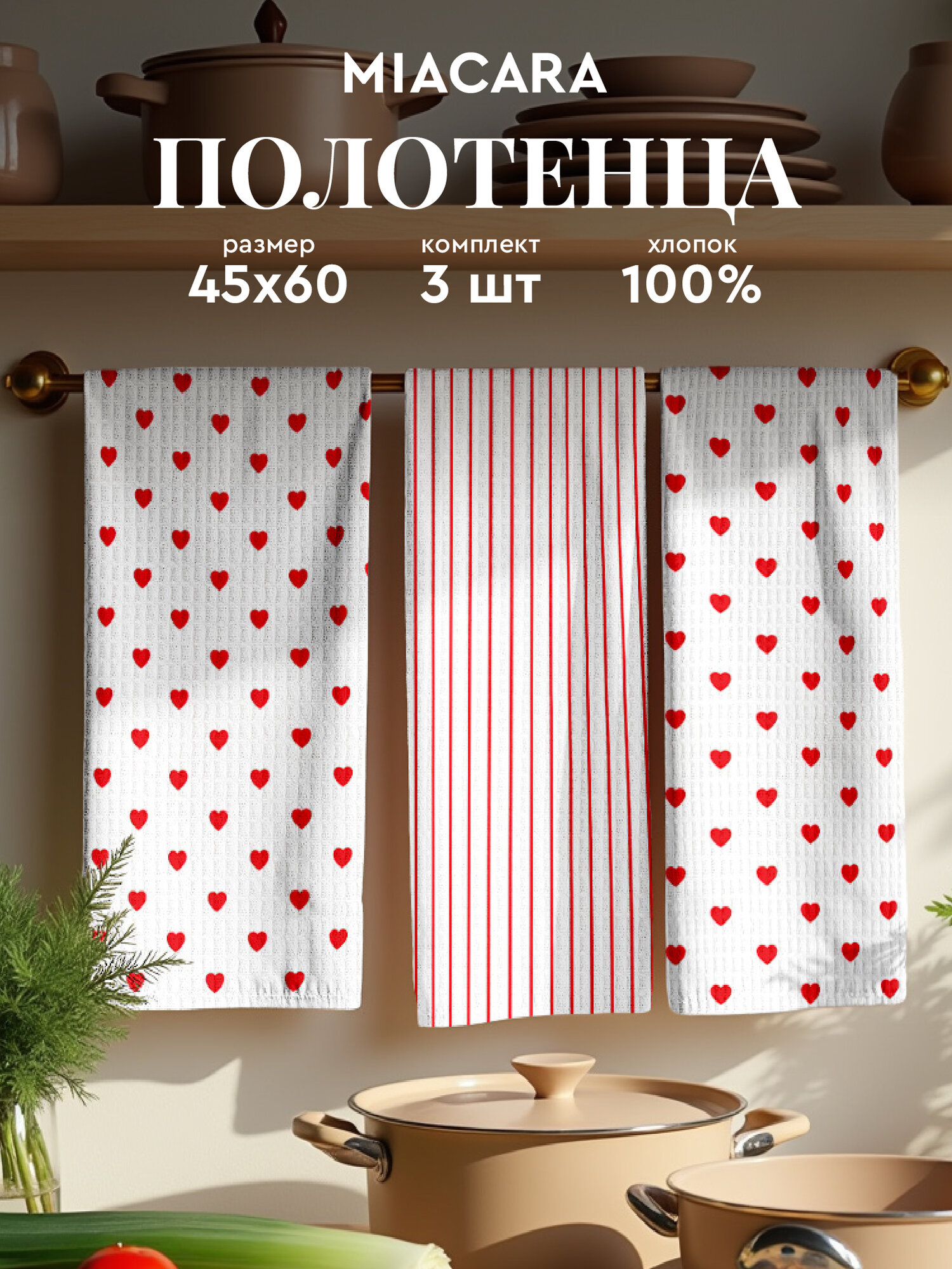 Mia Cara Полотенце кухонное вафельное 3 шт 45х60 Хлопок 100% Hearts