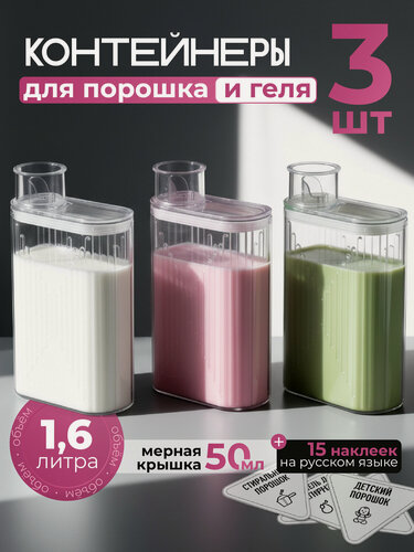 Изображение товара Контейнер WELHOME для порошка и геля для стирки, пластик, 1,6 литра, с мерной крышкой, 3 шт