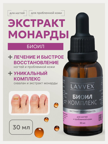 Изображение товара Экстракт Монарды Биоил - противогрибковое масло для ногтей и кожи, 30 мл