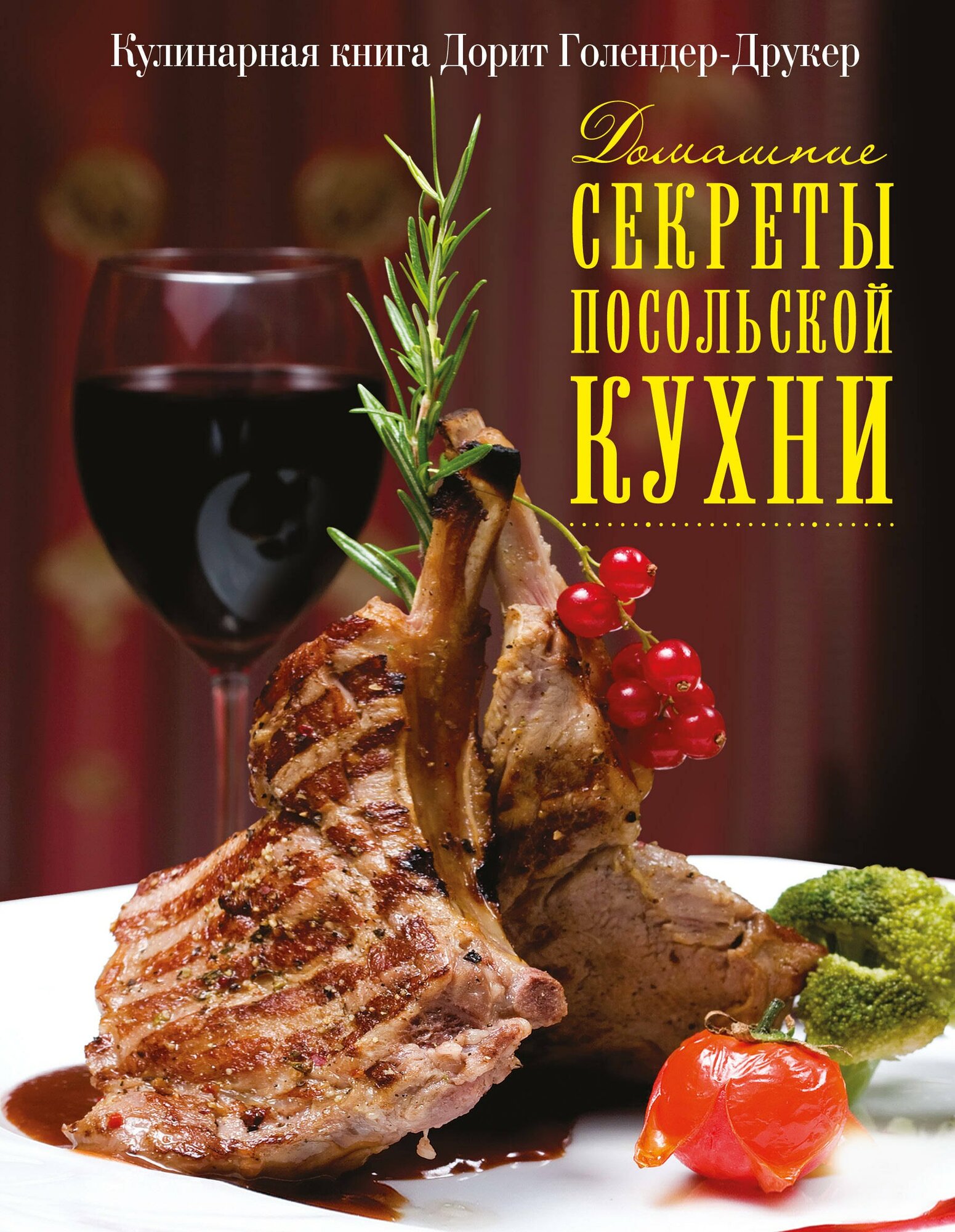 Книга: "Домашние секреты посольской кухни" от Голендер-Друкер Д, русский язык, Национальные кухни