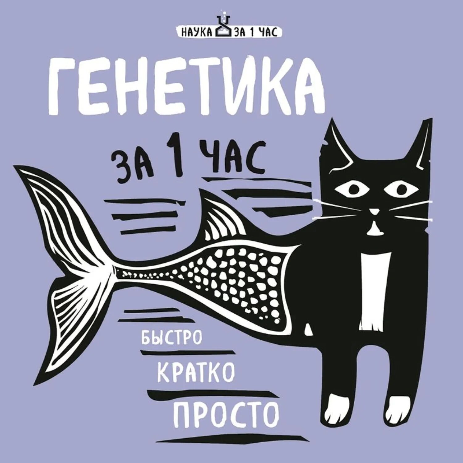 Генетика за 1 час [Аудиокнига]