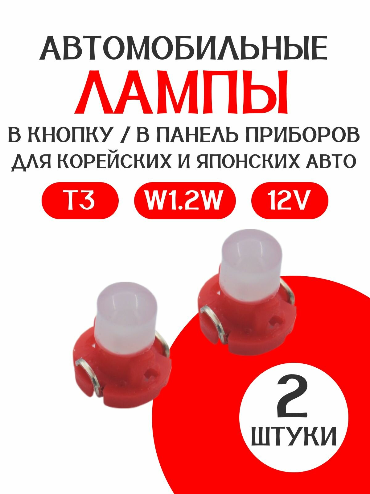 Лампа диодная т3 В кнопку COB /2 штуки/красная/ LED/ 12V / в панель приборов для корейский-японских авто, подсветки кнопок и приборной панели t3 T3 т3 Т3