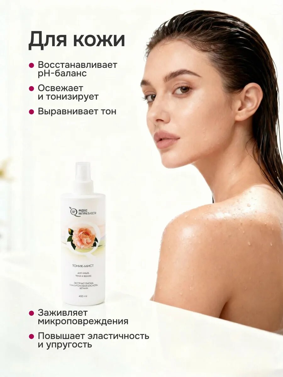 Тоник-мист индекс натуральности для лица, тела и волос 400 мл — фото 1