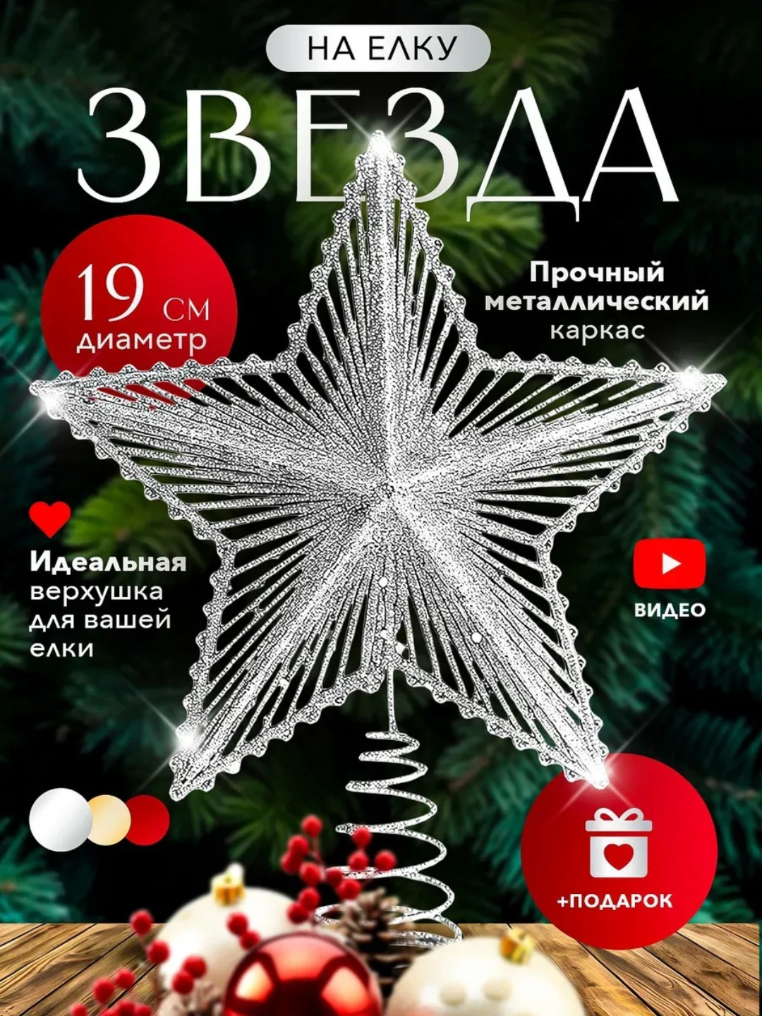 Звезда на елку верхушка, елочная звезда, с блеском для украшения