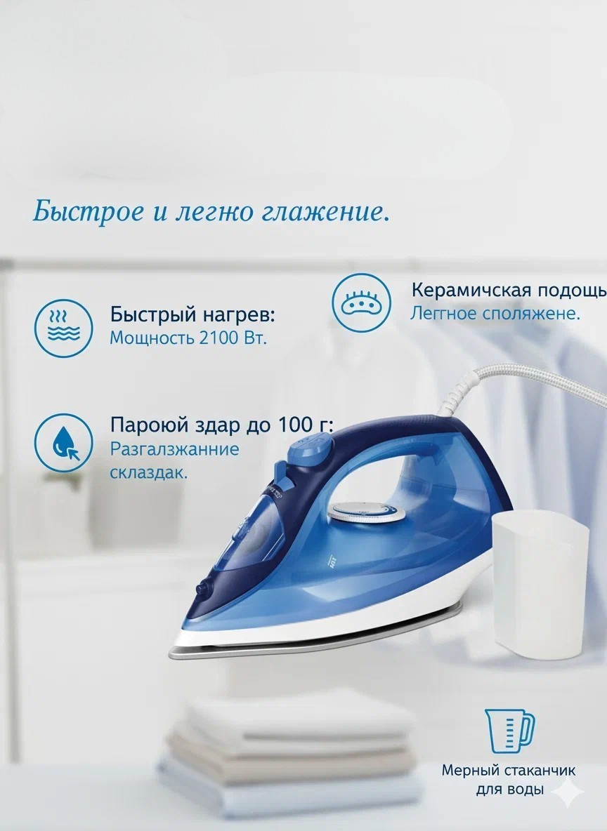 Паровой утюг, вертикальное отпаривание, керамическая подошва, 2100Вт, синий