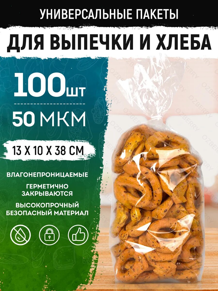 Пакеты для хлеба и выпечки OZBERRY, упаковочные пакеты для сладостей, 38*10*13, 100 шт.
