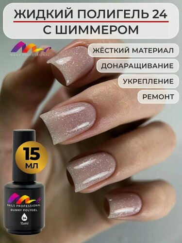 Изображение товара ME Nails Жидкий полигель для ногтей №24 Светло бежевый с шиммером 15 мл.