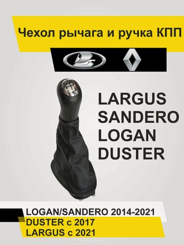 Изображение товара Ручка переключения МКПП с чехлом Renault Logan с 2014 г. в