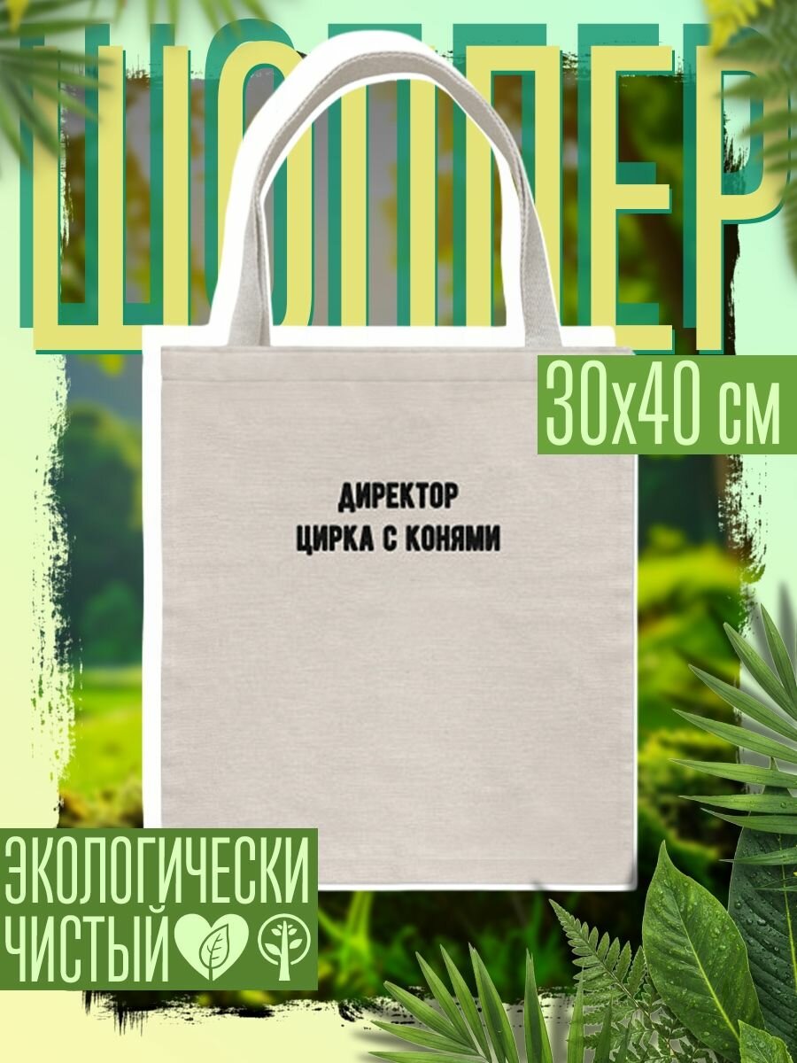 Сумка шоппер женская Директор цирка с конями