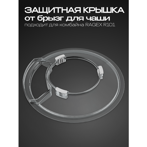 фото Защитная крышка от брызг ragex для чаши кухонного комбайна r101