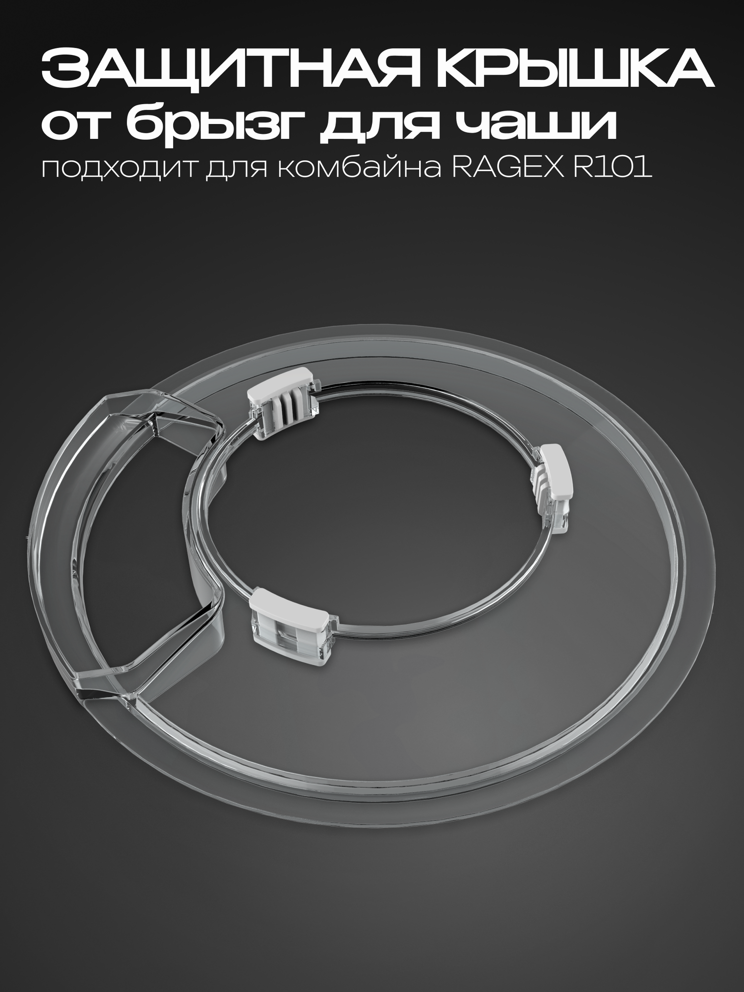 Защитная крышка от брызг RAGEX для чаши кухонного комбайна R101