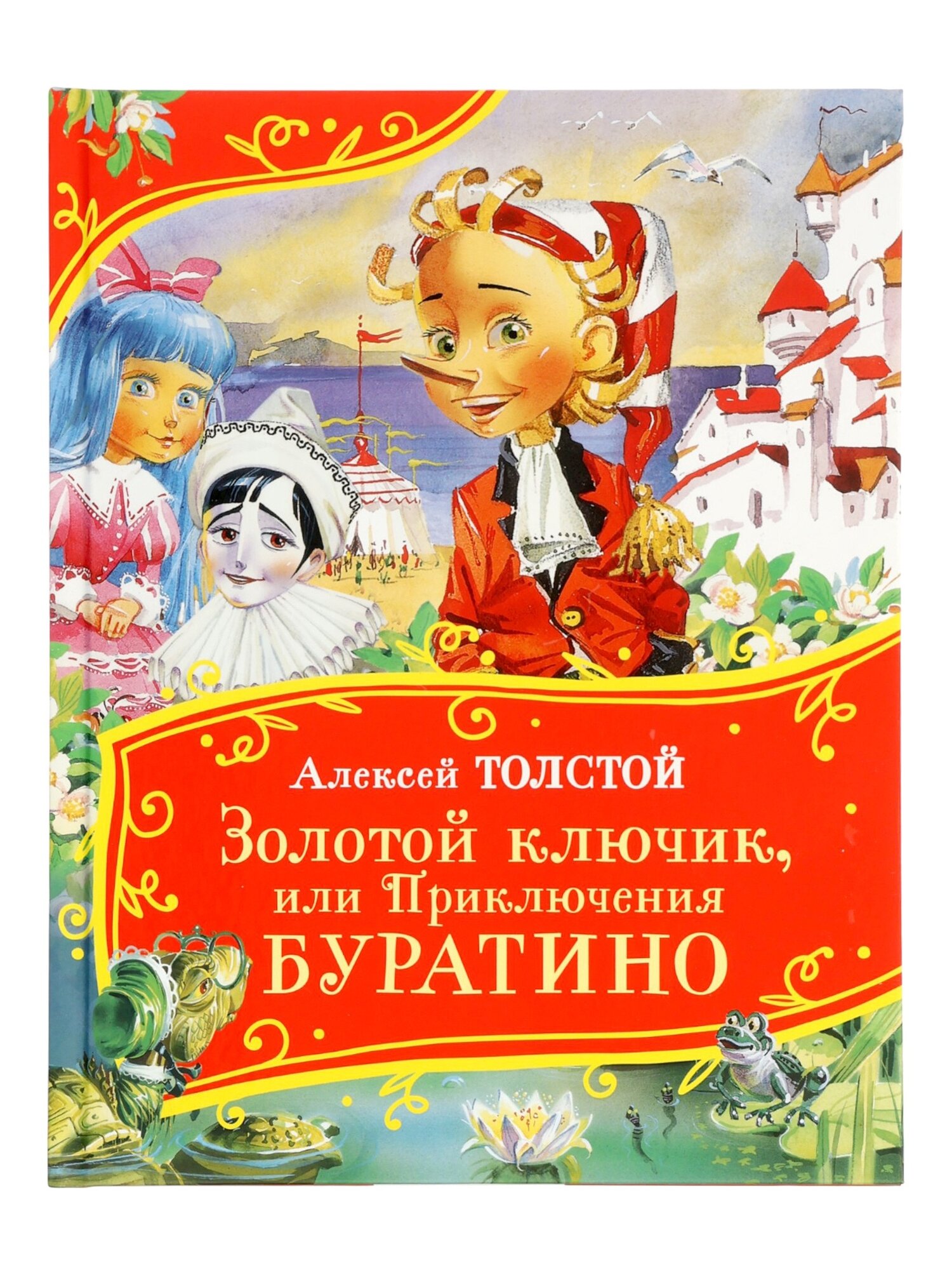 Книга «Золотой ключик, или Приключения Буратино», Толстой А, 128 стр.