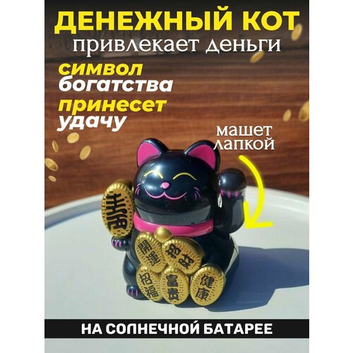 фото Статуэтка денежный кот манэки-нэко машет лапкой, цвет черный basket