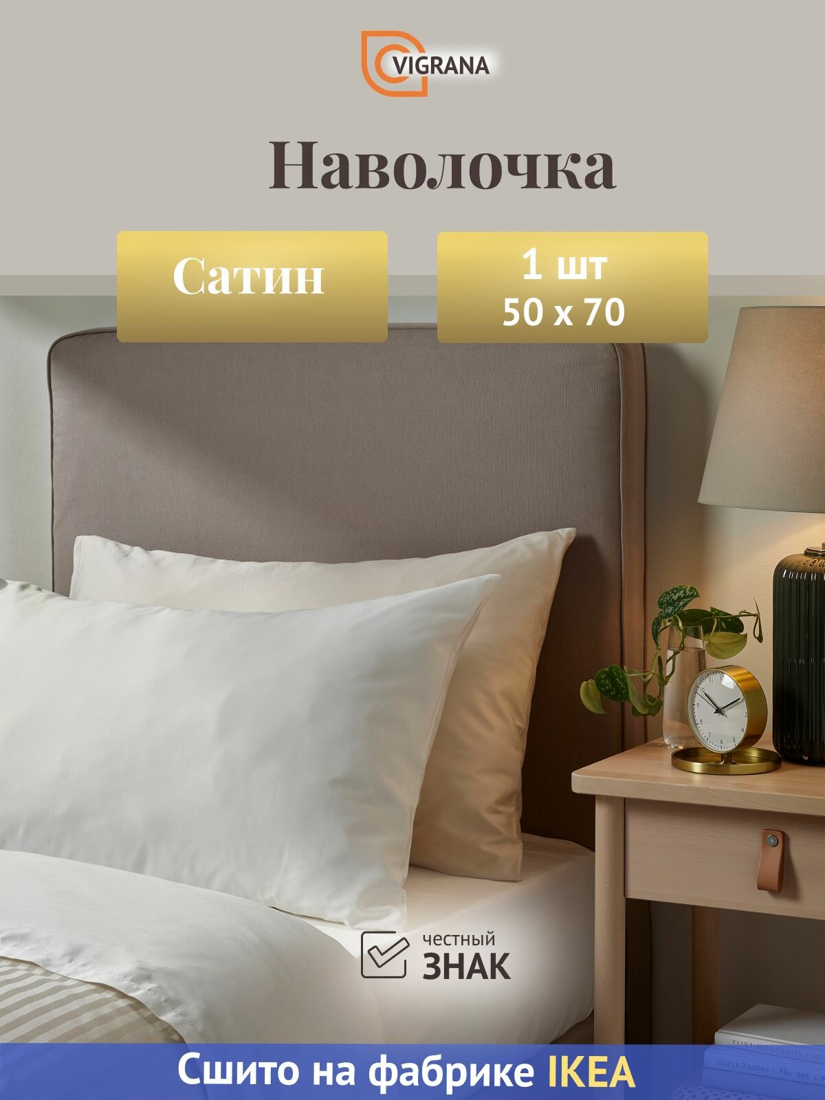 Наволочка VIGRANA "натесмио", 50x70 см, хлопок 60%, лиоцелл 40%, белый сатин