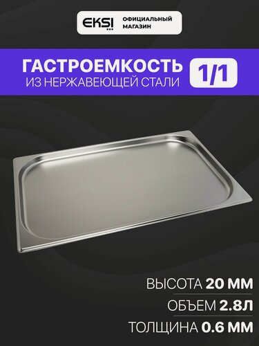Изображение товара Гастроемкость из нержавеющей стали EKSI E811-20U, 1/1 h20 мм