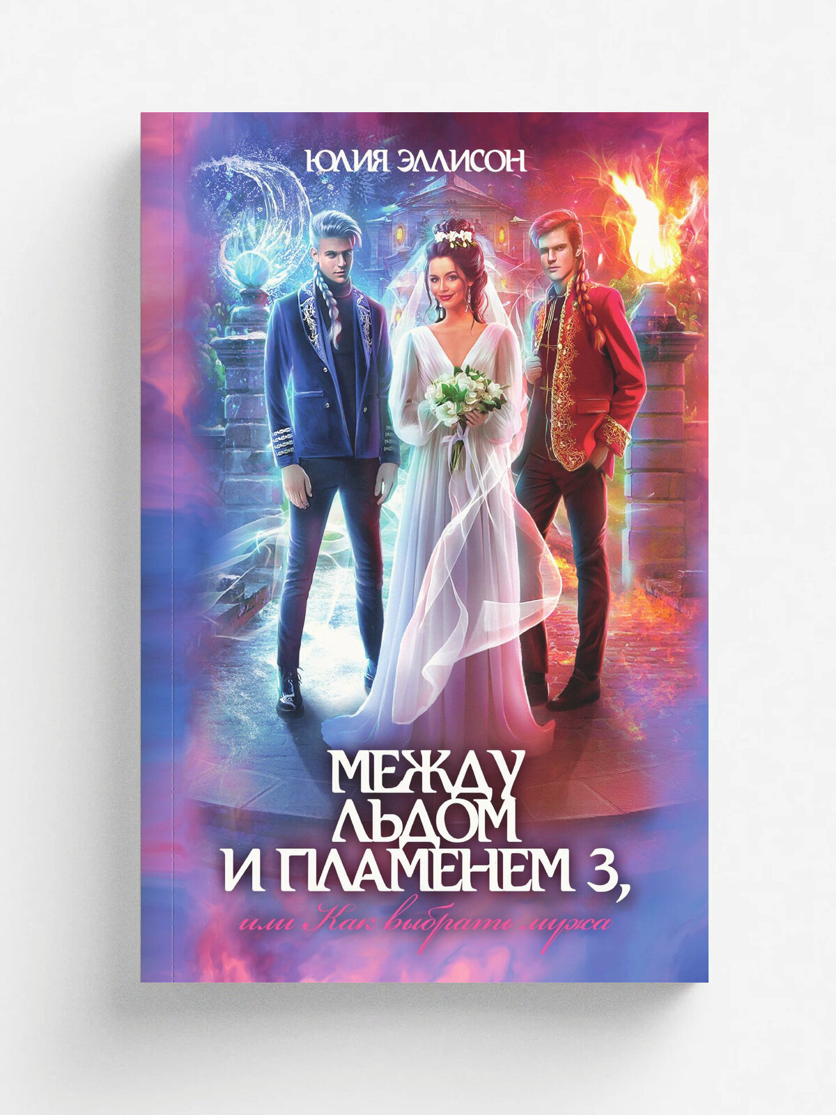 Между льдом и пламенем, или Как выбрать мужа
