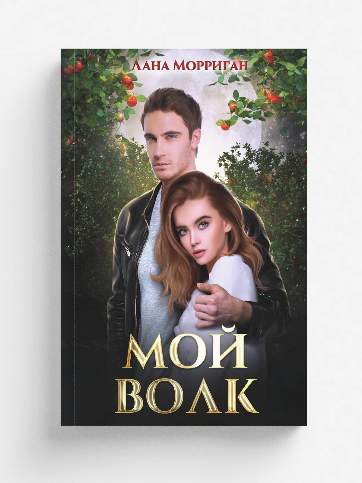 Мой волк