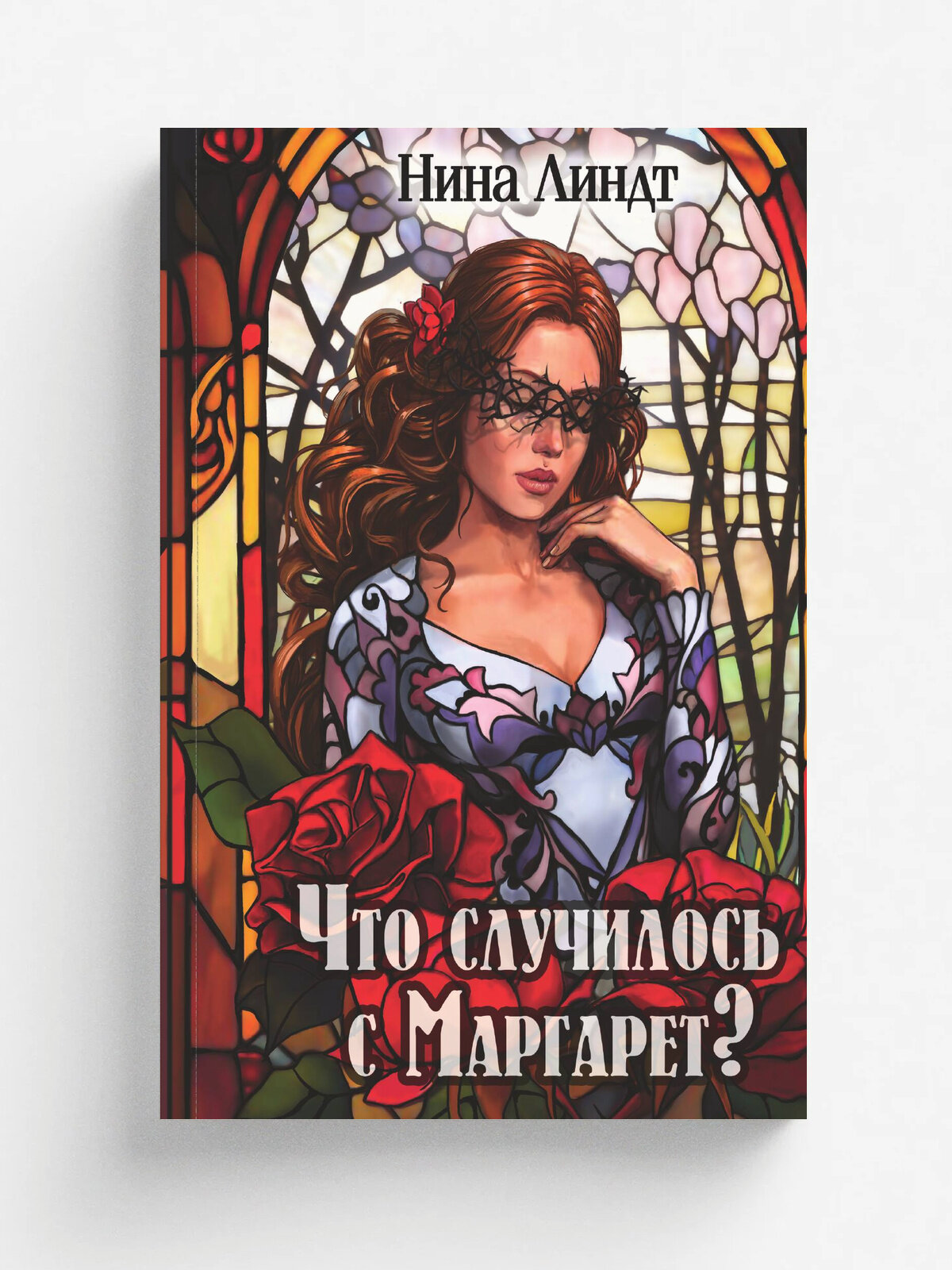 Что случилось с Маргарет?